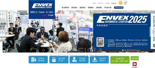 '국제환경산업기술·그린에너지전(ENVEX) 2025' 공식 누리집. 사진=환경부